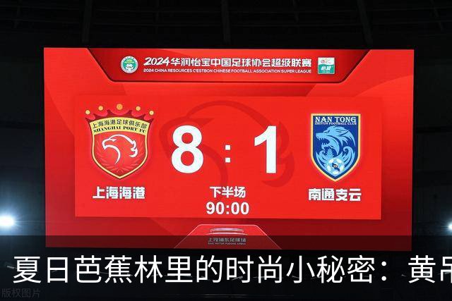 夏日芭蕉林里的时尚小秘密：黄吊带与碎花裙的清新魔法