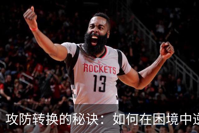 攻防转换的秘诀：如何在困境中逆袭成功