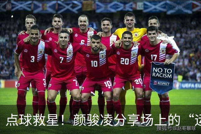 点球救星！颜骏凌分享场上的“运气之神